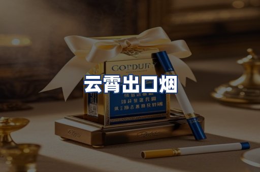 云霄出口烟