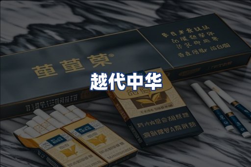 越代中华