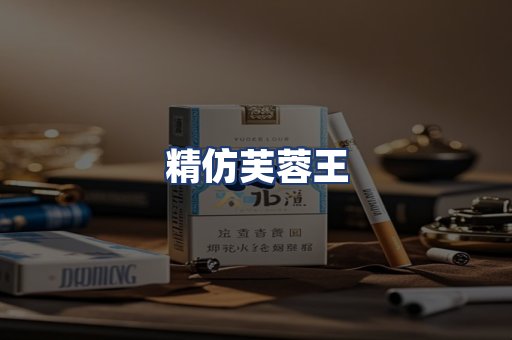 精仿芙蓉王